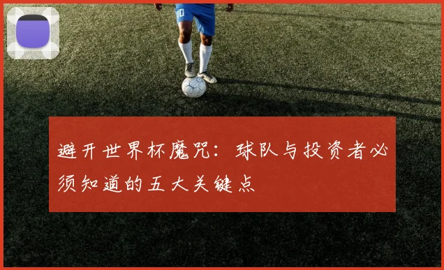 避开世界杯魔咒：球队与投资者必须知道的五大关键点